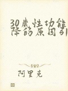 30岁性功能下降的原因引起的