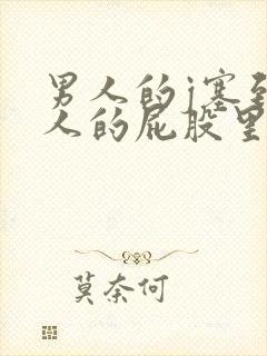 男人的j塞到女人的屁股里视频