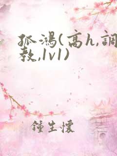 孤鸿(高h,调教,1v1)