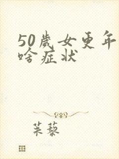 50岁女更年期啥症状