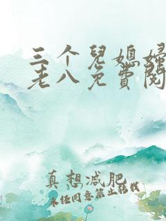 三个儿媳妇小说老八免费阅读