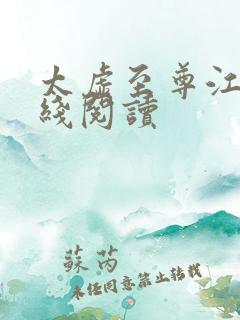 太虚至尊江凡在线阅读