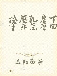 按压乳房下边缘会疼怎么回事