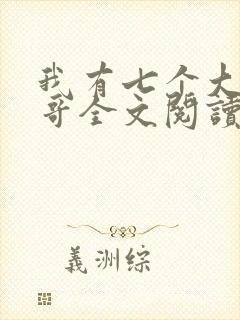 我有七个大佬哥哥全文阅读免费阅读