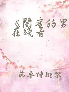 《闺蜜的男友》在线看