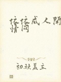 依依成人开心激情网