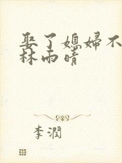 娶了媳妇不忘娘林雨晴