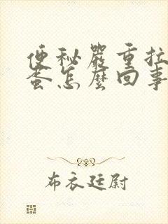 便秘严重拉羊屎蛋怎么回事