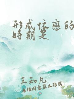 形成依恋的关键时期是