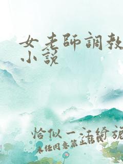 女老师调教学生小说