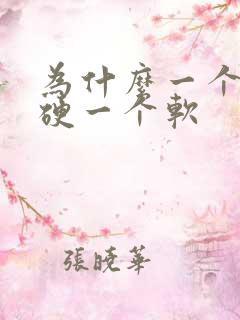 为什么一个乳头硬一个软