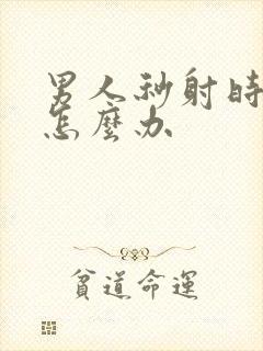 男人秒射时间短怎么办