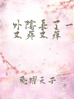 外阴长了一个包又疼又痒