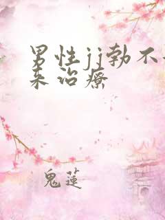 男性jj勃不起来治疗