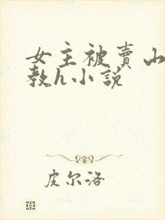 女主被卖山村调教h小说