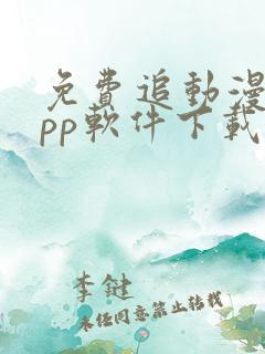 免费追动漫的app软件下载