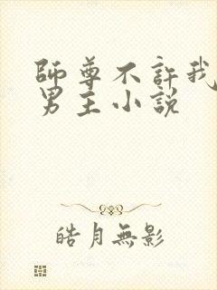 师尊不许我攻略男主小说