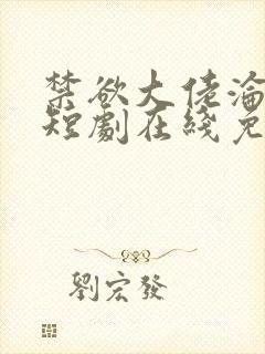 禁欲大佬沦陷了短剧在线免费观看