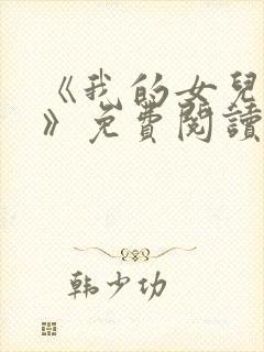 《我的女儿小可》免费阅读