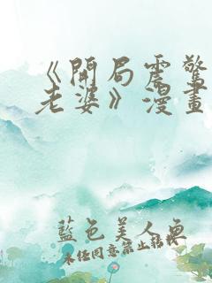 《开局震惊女帝老婆》漫画