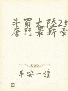 斗罗大陆2绝世唐门最新章节