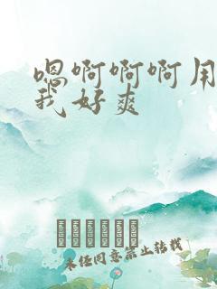 嗯啊啊啊用力操我好爽