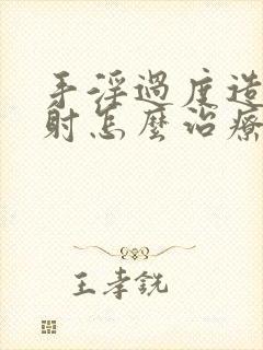 手淫过度造成早射怎么治疗