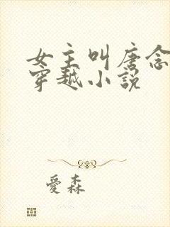 女主叫唐念念的穿越小说