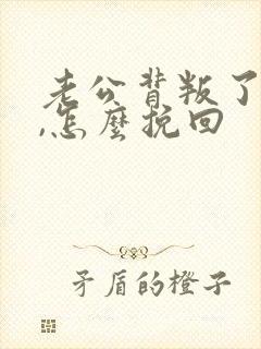 老公背叛了婚姻,怎么挽回