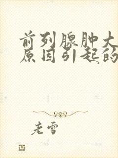 前列腺肿大什么原因引起的