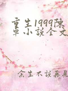 重生1999陈卓小说全文免费阅读
