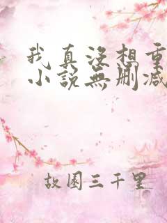 我真没想重生啊小说无删减正版在线阅读