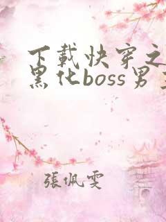 下载快穿之拯救黑化boss男主