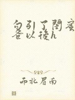 勾引了闺蜜的爸爸以后h