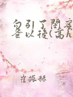 勾引了闺蜜的爸爸以后(高h)小说