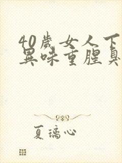 40岁女人下体异味重腥臭味是什么原因