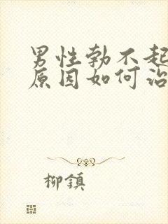 男性勃不起什么原因如何治疗