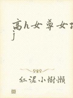 高h女尊女攻有j