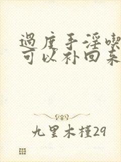 过度手淫吃什么可以补回来