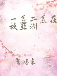 一区二区在线播放亚洲