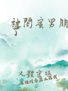 被闺蜜男朋友操了