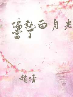 偏执白月光我不当了