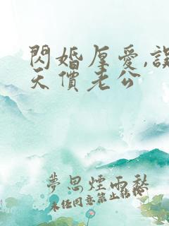 闪婚厚爱,误嫁天价老公