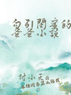 勾引闺蜜的高冷爸爸小说