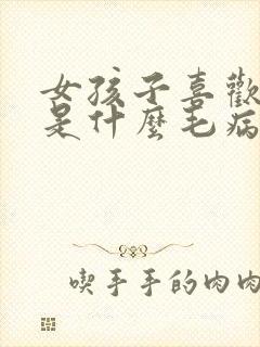 女孩子喜欢看胸是什么毛病