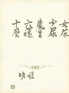 十六岁少女为什么还会尿床