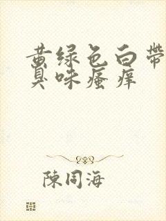 黄绿色白带有腥臭味瘙痒