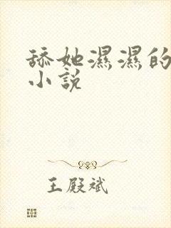 舔她湿湿的下体小说