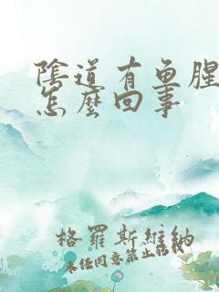 阴道有鱼腥臭味怎么回事