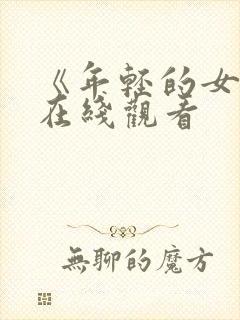 《年轻的女教师在线观看